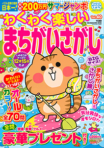 わくわく楽しいまちがいさがし